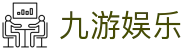 九游娱乐 - JiuYou中国 · 官网首页